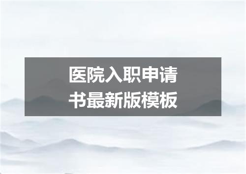 医院入职申请书最新版模板