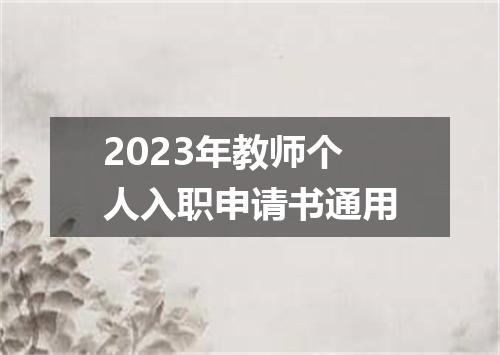 2023年教师个人入职申请书通用