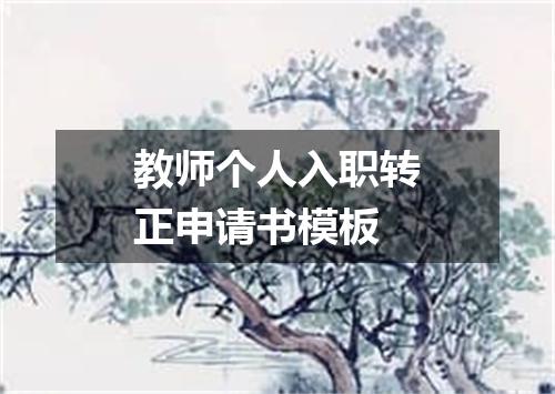 教师个人入职转正申请书模板