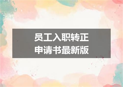 员工入职转正申请书最新版