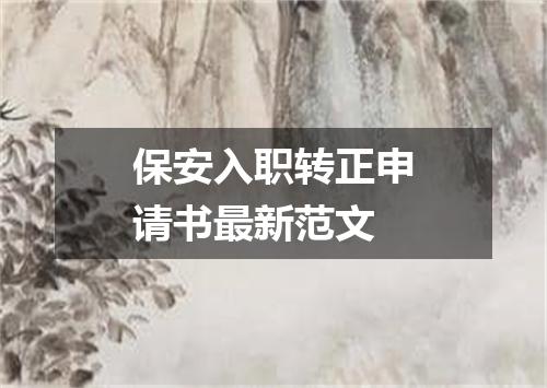 保安入职转正申请书最新范文