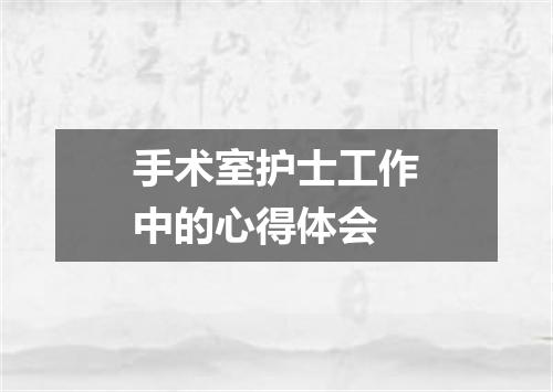 手术室护士工作中的心得体会
