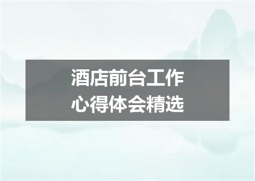 酒店前台工作心得体会精选