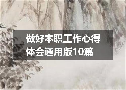 做好本职工作心得体会通用版10篇