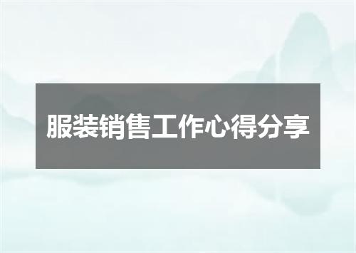 服装销售工作心得分享
