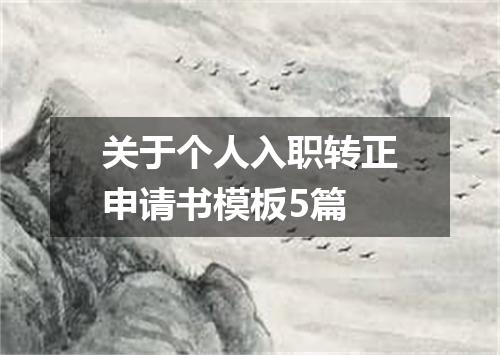 关于个人入职转正申请书模板5篇
