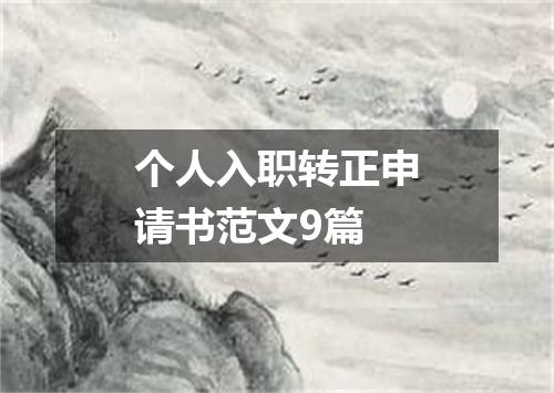 个人入职转正申请书范文9篇