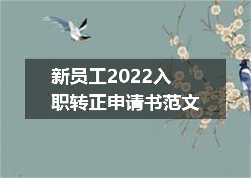 新员工2022入职转正申请书范文