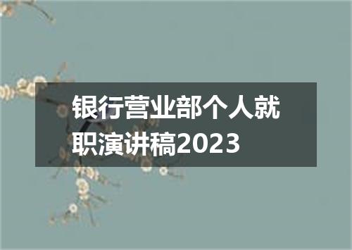 银行营业部个人就职演讲稿2023