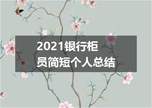 2021银行柜员简短个人总结