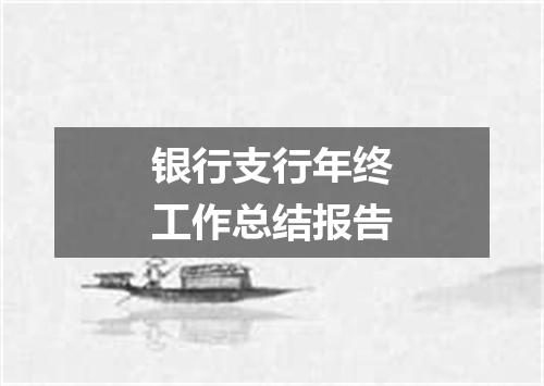 银行支行年终工作总结报告