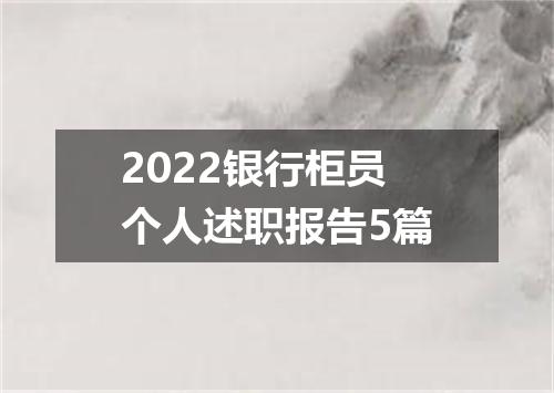 2022银行柜员个人述职报告5篇