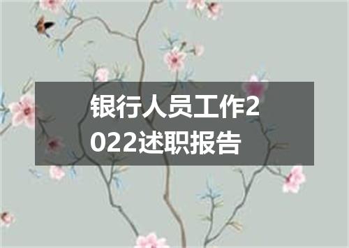 银行人员工作2022述职报告