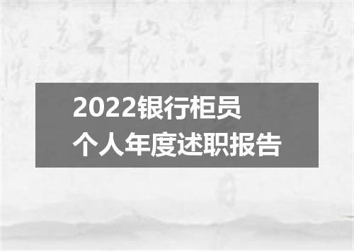 2022银行柜员个人年度述职报告
