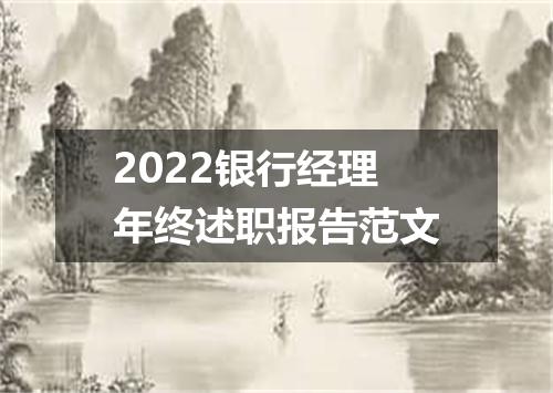 2022银行经理年终述职报告范文