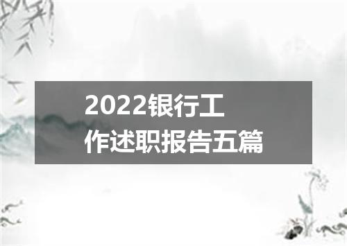 2022银行工作述职报告五篇