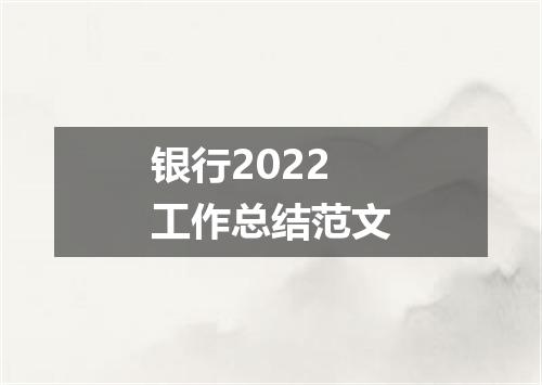银行2022工作总结范文