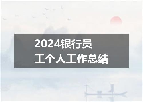 2024银行员工个人工作总结