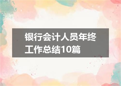 银行会计人员年终工作总结10篇