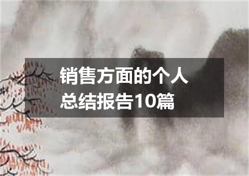 销售方面的个人总结报告10篇