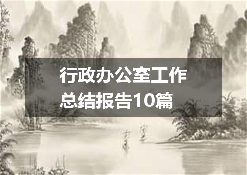 行政办公室工作总结报告10篇