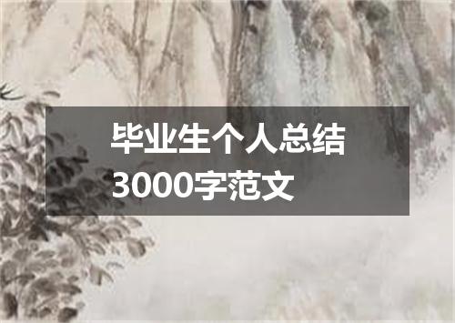 毕业生个人总结3000字范文