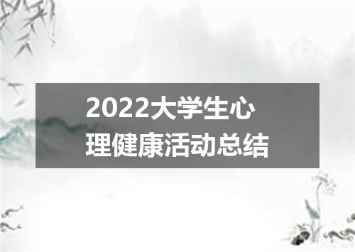 2022大学生心理健康活动总结