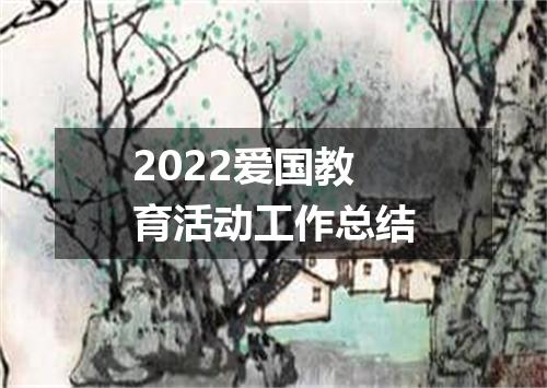 2022爱国教育活动工作总结