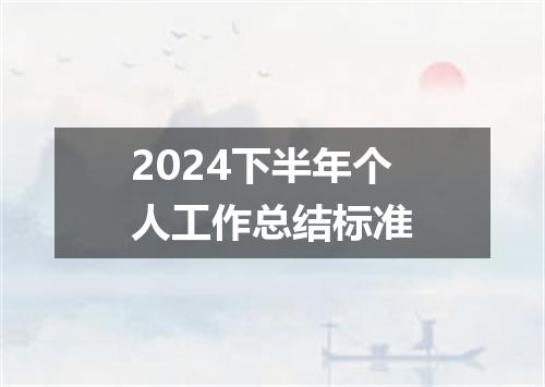 2024下半年个人工作总结标准