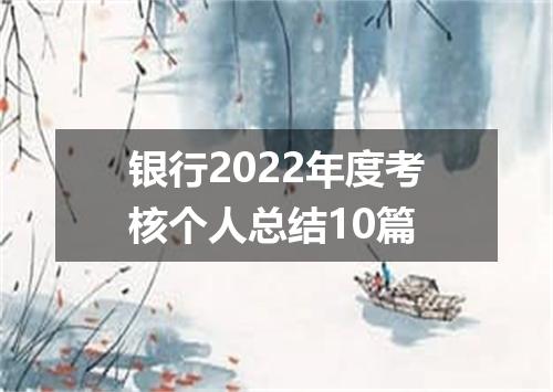 银行2022年度考核个人总结10篇