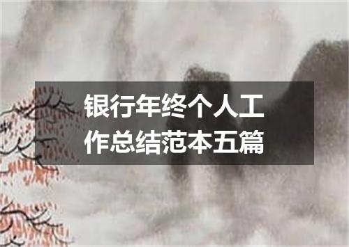 银行年终个人工作总结范本五篇