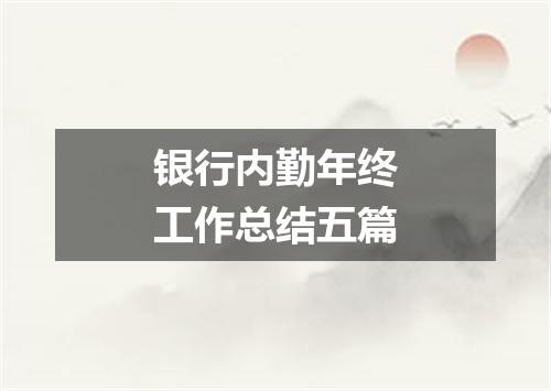 银行内勤年终工作总结五篇