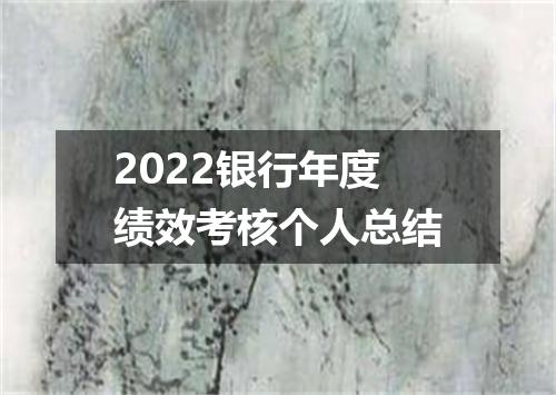 2022银行年度绩效考核个人总结