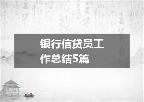 银行信贷员工作总结5篇