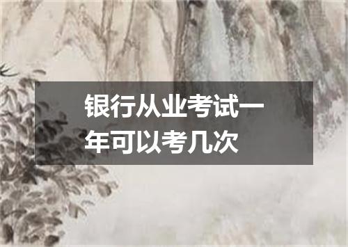 银行从业考试一年可以考几次