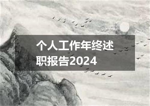 个人工作年终述职报告2024