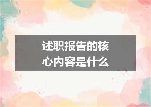 述职报告的核心内容是什么