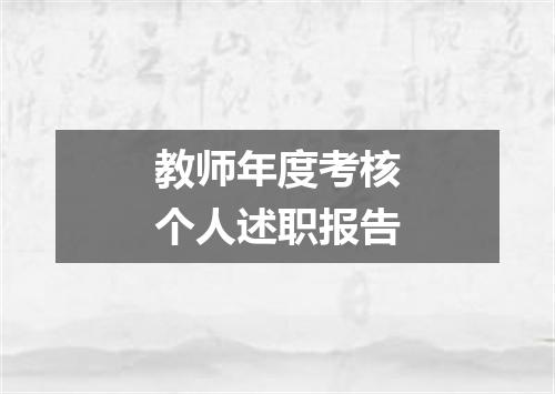 教师年度考核个人述职报告