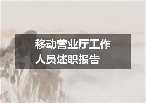 移动营业厅工作人员述职报告