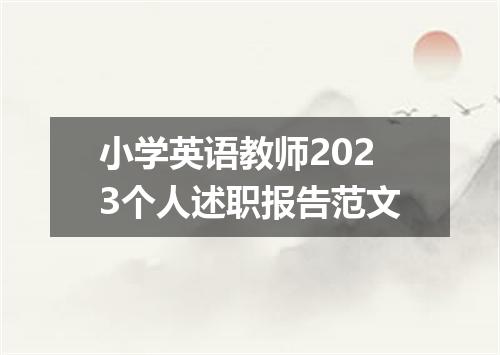 小学英语教师2023个人述职报告范文