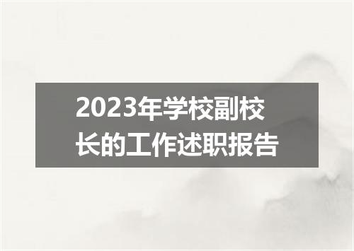 2023年学校副校长的工作述职报告