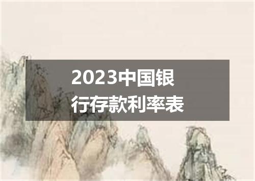 2023中国银行存款利率表