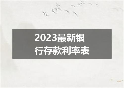 2023最新银行存款利率表