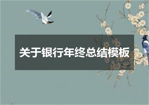 关于银行年终总结模板