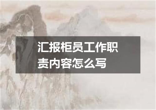 汇报柜员工作职责内容怎么写