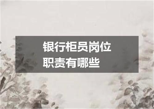 银行柜员岗位职责有哪些