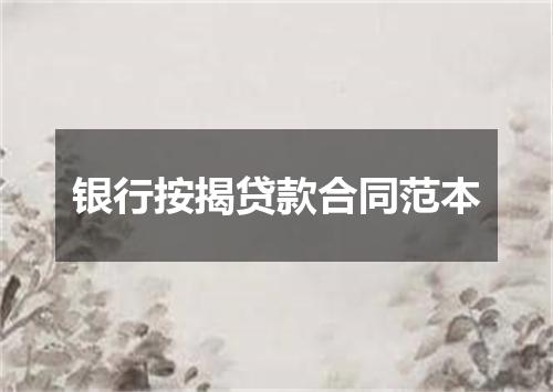 银行按揭贷款合同范本