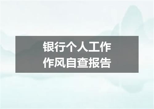 银行个人工作作风自查报告