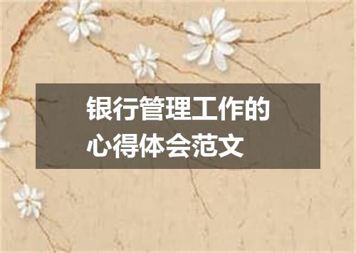 银行管理工作的心得体会范文