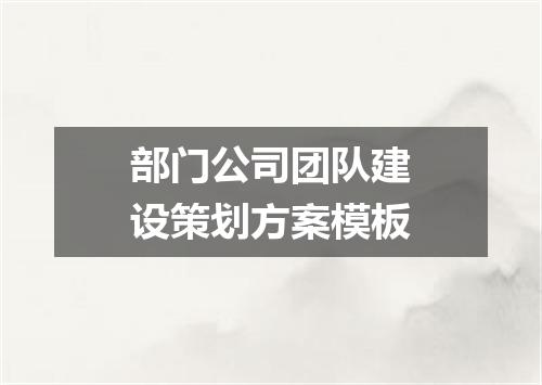 部门公司团队建设策划方案模板